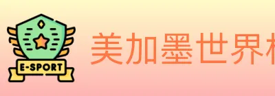 美加墨世界杯下注入口 Logo